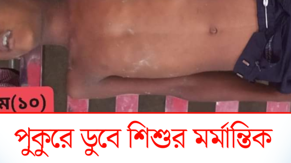 পুকুরে ডুবে শিশুর মর্মান্তিক মৃত্যু