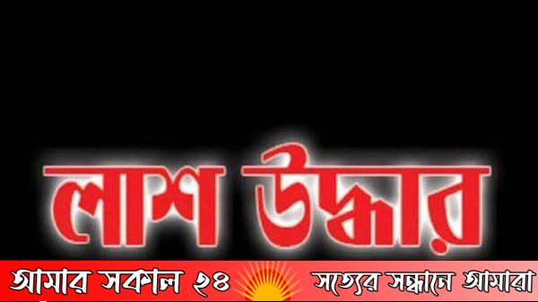 রাজশাহীতে বাঘা উপজেলায় গলাকাটালাশ উদ্ধার করেছে পুলিশ