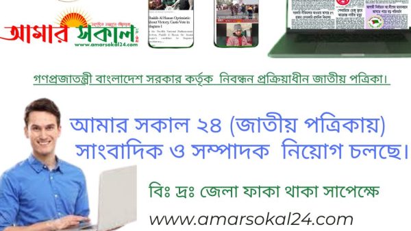 আমার সকাল 24 পত্রিকায় সাংবাদিক ও সম্পাদক নিয়োগ চলছে।