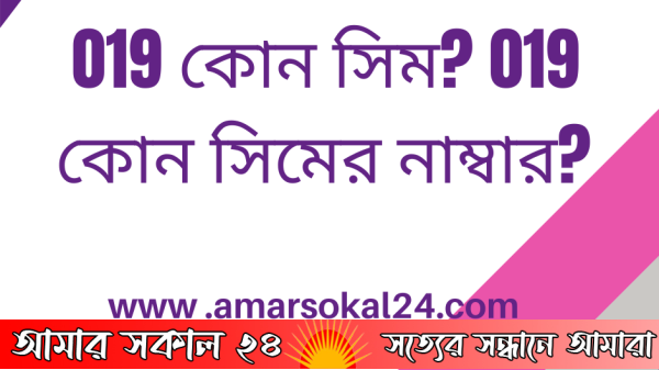 019 কোন সিম | 019 কোন সিমের নাম্বার | 019 which operator in bd?