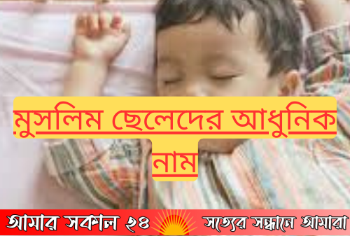 ছেলেদের আধুনিক নাম