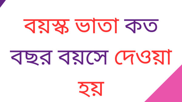 বয়স্ক ভাতা কত বছর বয়সে দেওয়া হয়