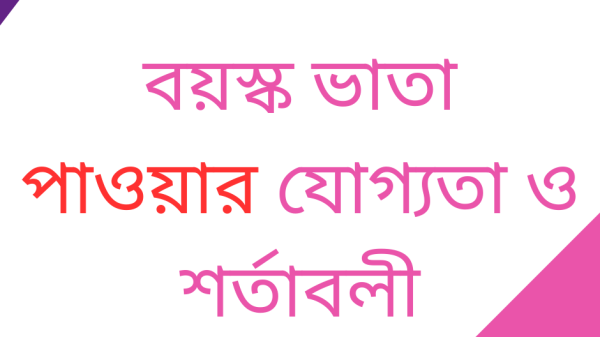 বয়স্ক ভাতা পাওয়ার যোগ্যতা ও শর্তাবলী