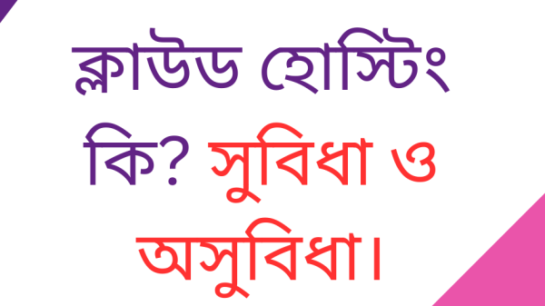 ক্লাউড হোস্টিং কি? সুবিধা ও অসুবিধা।