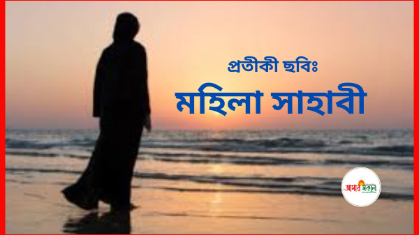 জান্নাতের সুসংবাদপ্রাপ্ত মহিলা সাহাবীদের নাম, জীবনী ও অবদান
