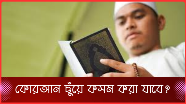 কোরআন ছুঁয়ে কসম করা যাবে?