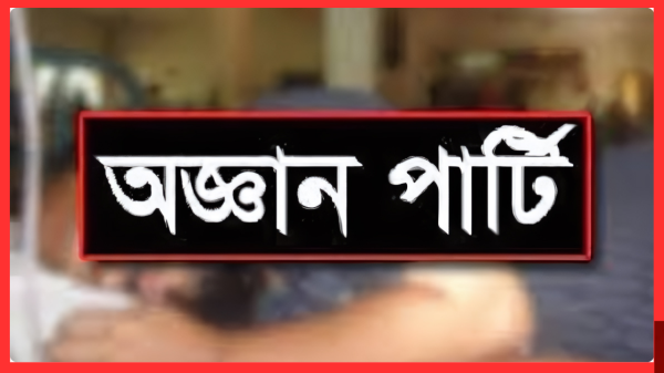 দশমিনায় নতুন আতঙ্ক: "অজ্ঞান পার্টি"!