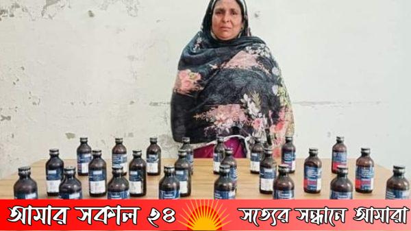 নওগাঁয় ২৫ বোতল ফেনসিডিল সহ আটক এক নারী