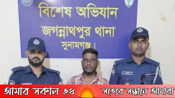 জগন্নাথ পুর এক বছরের সাজা প্রাপ্ত আসামি গ্রেফতার