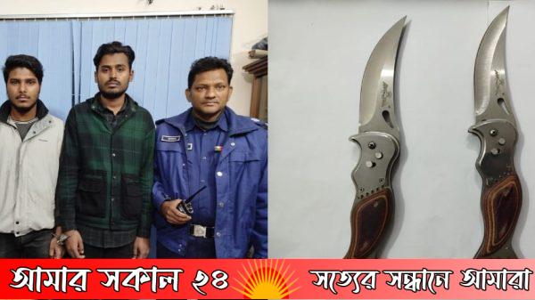 সাভারে দুই পেশাদার ছিনতাইকারীকে গ্রেফতার করেছে পুলিশ