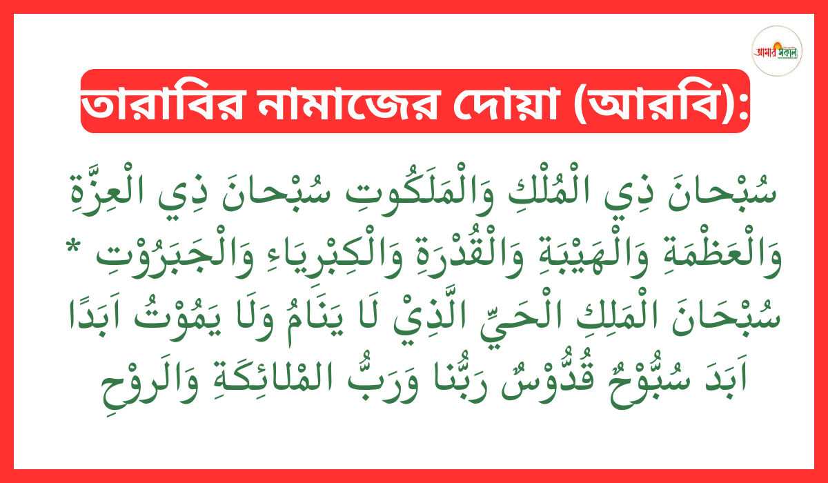 তারাবির নামাজ, দোয়া, মোনাজাত, আরবি, বাংলা, বাংলা উচ্চারণ, বাংলা অর্থ, রমজান, নামাজ কত রাকাত, ২০ রাকাত, ৮ রাকাত, প্রতি ৪ রাকাত, বিশ্রাম, বিশেষ দোয়া, আল্লাহর রহমত, ক্ষমা, জান্নাত, জাহান্নাম, ইসলামিক স্কলার, কুরআন, হাদিস, সহিহ বুখারি, মুসলিম, ফজিলত, ইবাদত, আত্মা পরিশুদ্ধ, আল্লাহর নৈকট্য, রেফারেন্স, উপসংহার, আমীন, সুবহানা জিল মূলকি, সুবহানা জিল ইজ্জাতি, সুবহানাল মালিকিল হাইয়ি, আল্লাহুম্মা ইন্না নাসআলুকাল জান্নাতা, নাউজুবিকা মিনান নার, ইয়া খালিকাল জান্নাতি ওয়ান নার, বিরাহমাতিকা, ইয়া আজিজু, ইয়া গাফফারু, ইয়া কারিমু, ইয়া সাত্তারু, ইয়া রাহিমু, ইয়া জাব্বারু, ইয়া খালিকু, ইয়া বাররু, আল্লাহুম্মা আজিরনা মিনান নার, ইয়া মুজিরু, ইয়া আরহামার রাহিমিন।