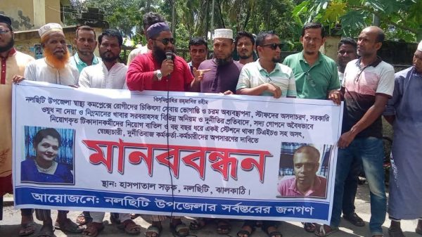 নলছিটি হাসপাতালে অনিয়মের বিরুদ্ধে মানববন্ধন
