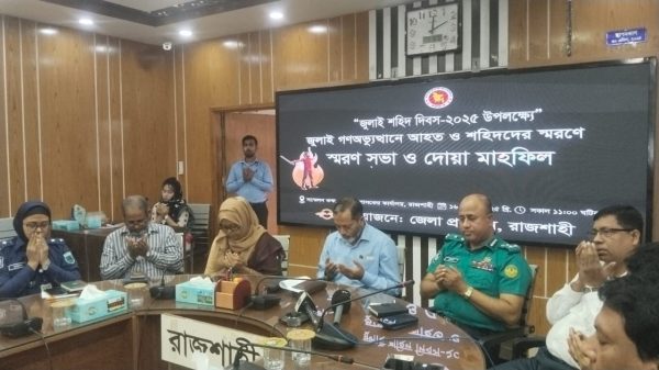 রাজশাহীতে জুলাই শহীদ দিবসের স্মরণসভা ও দোয়া মাহফিল