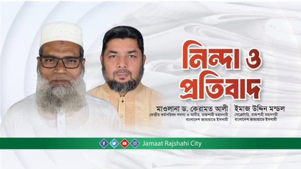 চাঁদাবাজের তালিকায় জামায়াতকে জড়ানোর ঘটনার তীব্র নিন্দা ও প্রতিবাদ