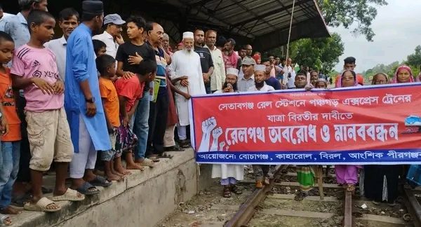 সেতাবগঞ্জে যাত্রাবিরতির দাবিতে পঞ্চগড় এক্সপ্রেস অবরোধ