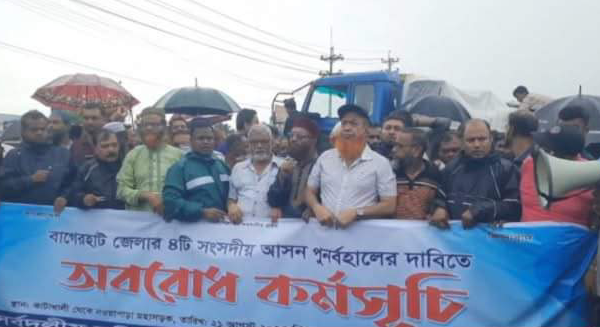 বাগেরহাটে আসন বিলুপ্তি ও বিভাজনের প্রতিবাদে সর্বদলীয় অবরোধ