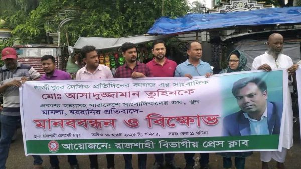 গাজীপুরে সাংবাদিক তুহিন হত্যার প্রতিবাদে রাজশাহীতে দুই স্থানে সাংবাদিকদের মানববন্ধন