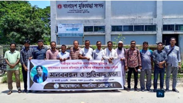 সাংবাদিক তুহিন হত্যার প্রতিবাদে গজারিয়ায় মানববন্ধন ও প্রতিবাদ সভা