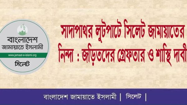 ভোলাগঞ্জের সাদাপাথর লুটপাটে সিলেট জামায়াতের নিন্দা জড়িতদের গ্রেফতার ও শাস্তি দাবী