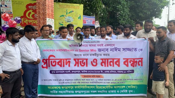 জগন্নাথপুরে ফার্মাসিউটিক্যালস রিপ্রেজেনটিভ অ্যালায়েন্সের মানববন্ধন ও প্রতিবাদ সভা