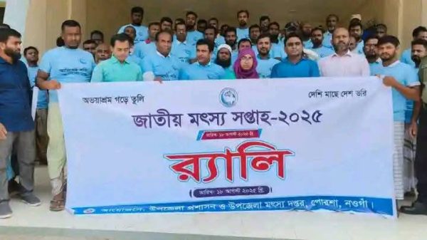 নওগাঁয় উৎসবমুখর পরিবেশে জাতীয় মৎস্য সপ্তাহ পালিত