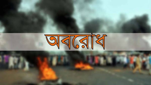 আগামীকাল বাগেরহাটে সকাল-সন্ধ্যা হরতাল-অবরোধ