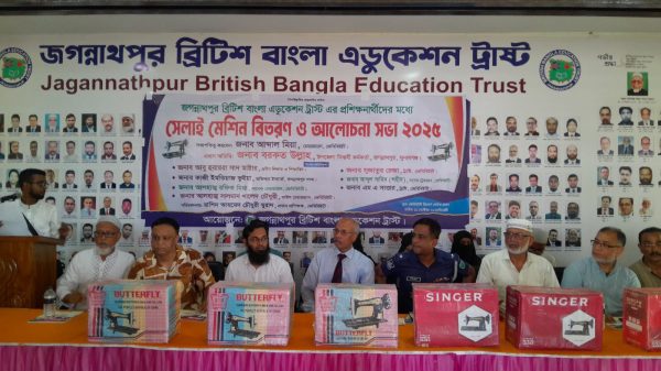 জগন্নাথপুরে বিট্রিশ বাংলা এডুকেশন ট্রাস্টের সেলাই মেশিন বিতরণ ও আলোচনা সভা
