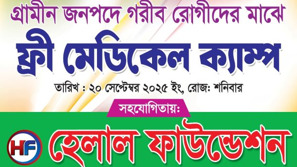 নাচোলে হতে যাচ্ছে দিনব্যাপী "ফ্রী মেডিকেল ক্যম্প"