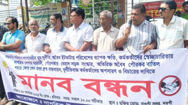 নওগাঁয় দুর্নীতিমুক্ত প্রশাসনের দাবিতে মানববন্ধন