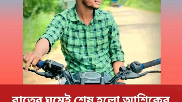 ঘুমের মধ্যেই না ফেরার দেশে আশিক শেখ