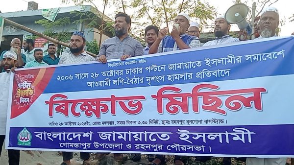 পল্টন ট্র্যাজেডি দিবস উপলক্ষে রহনপুরে জামায়াতের বিক্ষোভ মিছিল পল্টন ট্র্যাজেডি দিবস উপলক্ষে রহনপুরে জামায়াতের বিক্ষোভ মিছিল