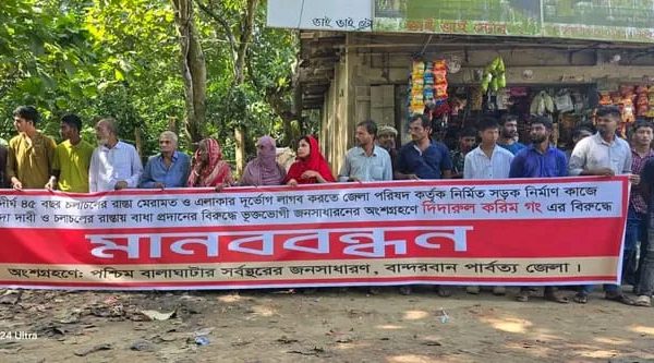 সড়ক নির্মাণ কাজে চাঁদাবাজি ও বাধা প্রদানের অভিযোগে বান্দরবানে মানববন্ধন