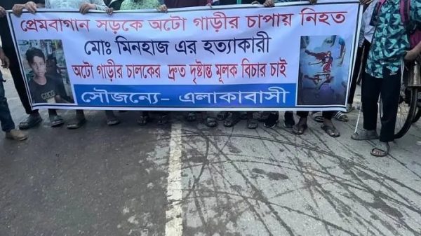 দক্ষিণখানে অটোরিকশার চাপায় শিশু মিনহাজ নিহত — এলাকাবাসীর মানববন্ধন ও বিচার দাবি