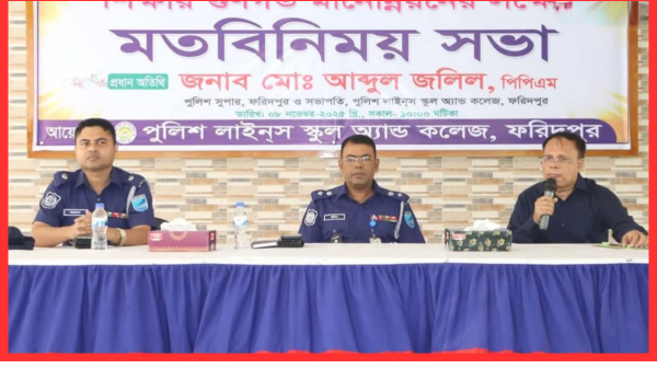 ফরিদপুরে পুলিশ লাইনস্ স্কুলে মতবিনিময় সভা