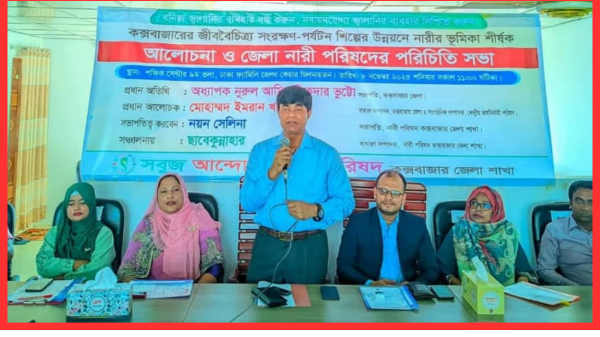 কক্সবাজারে নারী নেতৃত্বে পরিবেশ ও পর্যটন উন্নয়ন নিয়ে আলোচনা