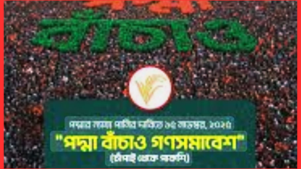 ন্যায্য পানির দাবিতে বিএনপির ‘পদ্মা বাঁচাই’ মহাসমাবেশ চলছে