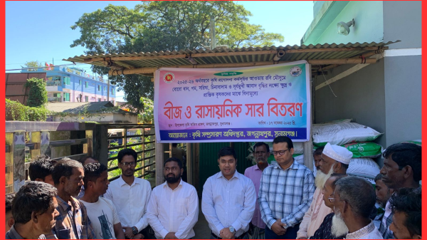 জগন্নাথপুরে ক্ষুদ্র ও প্রান্তিক কৃষকদের মাঝে বিনামূল্যে বীজ-সার বিতরণ