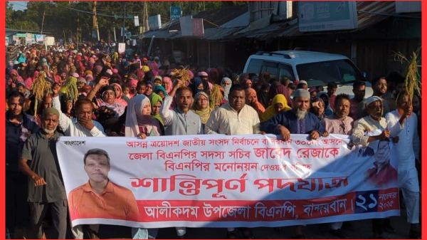 বান্দরবান-৩০০: জাবেদ রেজার সমর্থনে আলীকদমে পদযাত্রা