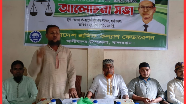 আসন্ন জাতীয় সংসদ নির্বাচন উপলক্ষে আলীকদম শ্রমিক কল্যাণ ফেডারেশনের পরিবহন সেক্টরের আলোচনা সভা অনুষ্ঠিত