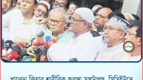 খালেদা জিয়ার শারীরিক অবস্থা সঙ্কটাপন্ন, সিসিইউতে নিবিড় পর্যবেক্ষণে