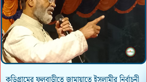 কুড়িগ্রামের ফুলবাড়ীতে জামায়াতে ইসলামীর নির্বাচনী ছাত্র–যুব সমাবেশ প্রতিবেদক: মোঃ রফিকুল ইসলাম, কুড়িগ্রাম, বিশেষ প্রতিনিধি | আমার সকাল 24