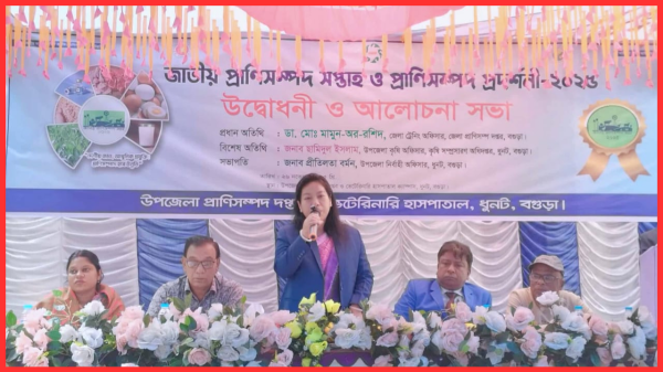 ধুনটে জাতীয় প্রাণিসম্পদ সপ্তাহ ও প্রদর্শনী-২০২৫ এর উদ্বোধন ও আলোচনা সভা অনুষ্ঠিত