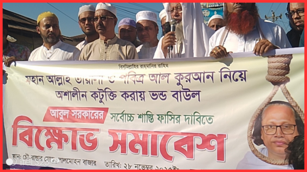 নাস্তিক বাউল আবুল সরকারের ফাঁসির দাবিতে লালমোহনে বিক্ষোভ মিছিল ও কুশপুত্তলিকা দাহ