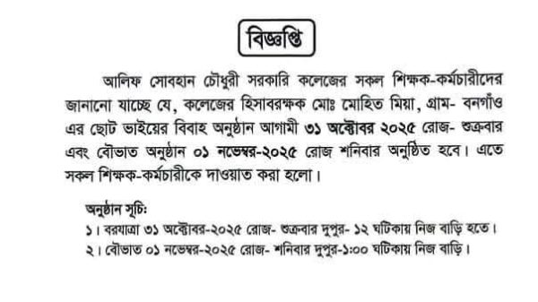 সরকারি কলেজের প্যাডে বিয়ের দাওয়াত শিক্ষাঙ্গনে বিতর্ক