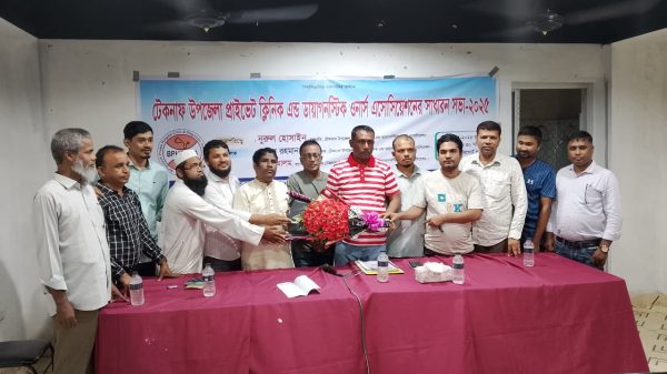 টেকনাফে প্রাইভেট ক্লিনিক ও ডায়াগনস্টিক ওনার্স এসোসিয়েশনের সাধারণ সভা ও নির্বাচন সম্পন্ন