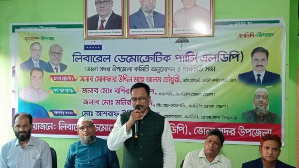লিবারেল ডেমোক্র্যাটিক পার্টি (এলডিপি) ভোলা সদর উপজেলা কমিটি অনুমোদন ও পরিচিতি সভা অনুষ্ঠিত হয়েছে