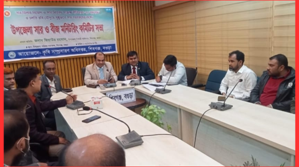 বগুড়া শিবগঞ্জে সার বিতরণ ও বীজ মনিটরিং কমিটির সভা অনুষ্ঠিত