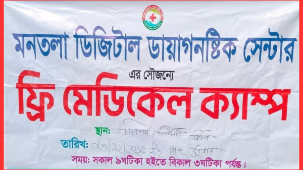 মানতলা ডিজিটাল ডায়াগনস্টিকের উদ্যোগে মাধবপুরে ফ্রি মেডিকেল ক্যাম্প