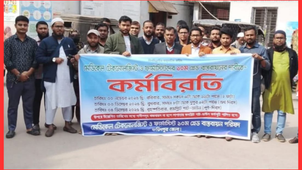 ফরিদপুরে মেডিকেল টেকনোলজিস্ট ও ফার্মাসিস্টদের ১০ম গ্রেড বাস্তবায়নের দাবিতে কর্মবিরতি