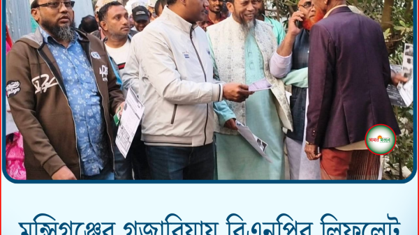 মুন্সিগঞ্জের গজারিয়ায় বিএনপির লিফলেট বিতরণ